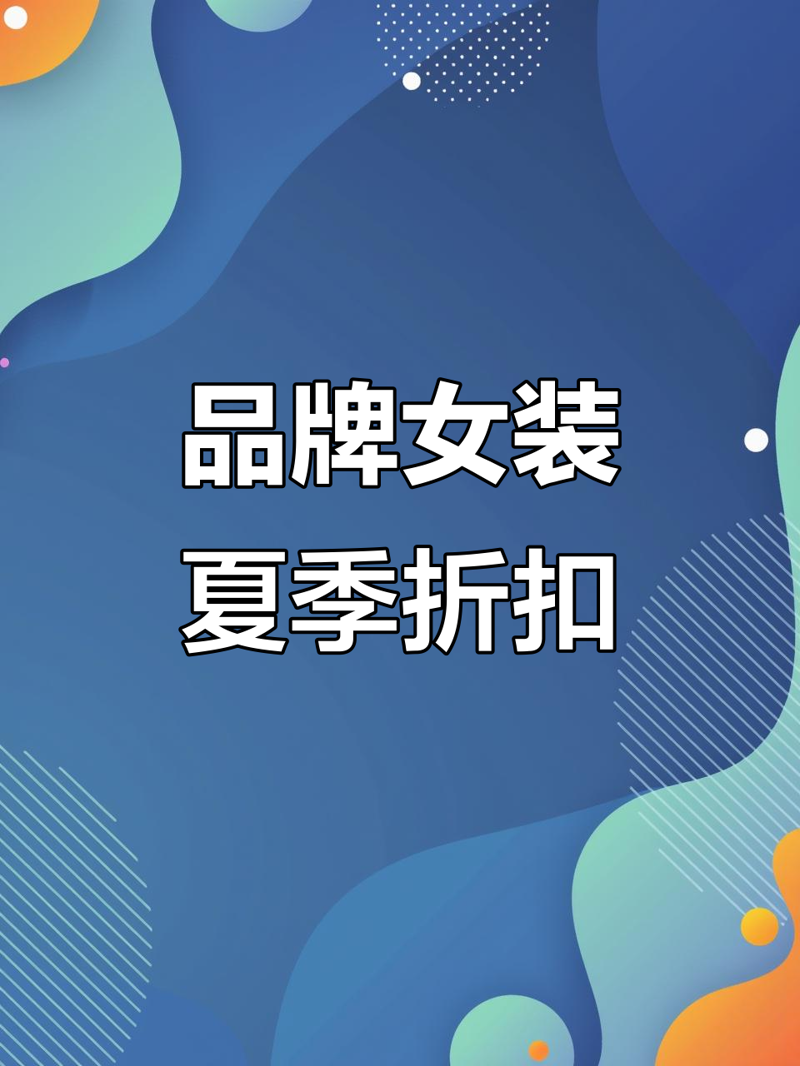 深圳南油女装货源：如何找到性价比高的衣服？